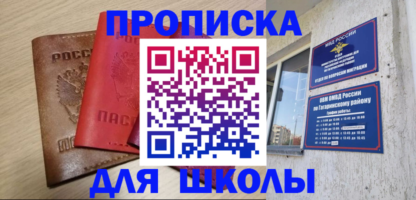 временная регистрация для школы в Самаре
